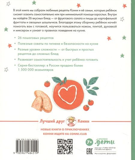 Фотография книги "Юлия Капустюк: Готовим с Конни. Простые рецепты для детей и родителей"