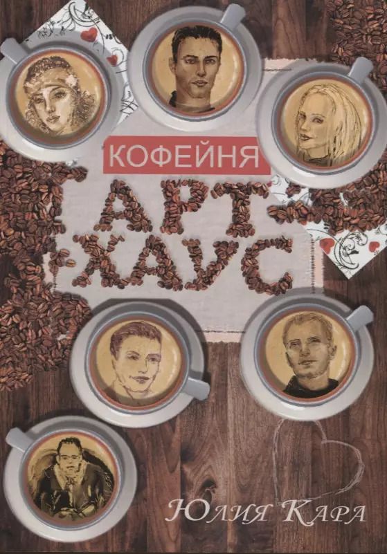 Обложка книги "Юлия Кара: Кофейня "Арт-Хаус""