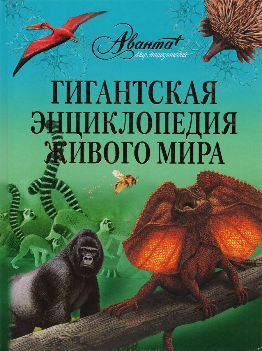 Обложка книги "Юлия Касаткина: Гигантская энциклопедия живого мира"