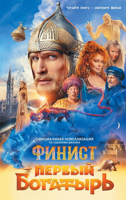 Обложка книги "Юлия Каштанова: Финист. Первый богатырь. Официальная новеллизация"