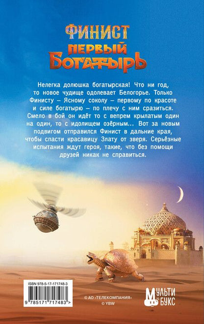 Фотография книги "Юлия Каштанова: Финист. Первый богатырь. Официальная новеллизация"