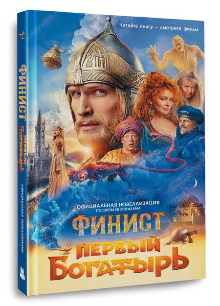 Фотография книги "Юлия Каштанова: Финист. Первый богатырь. Официальная новеллизация"