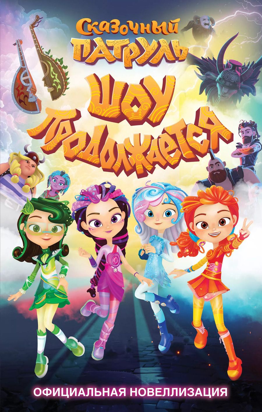 Обложка книги "Юлия Каштанова: Сказочный патруль. Шоу продолжается. Официальная новеллизация"