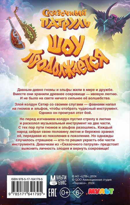 Фотография книги "Юлия Каштанова: Сказочный патруль. Шоу продолжается. Официальная новеллизация"