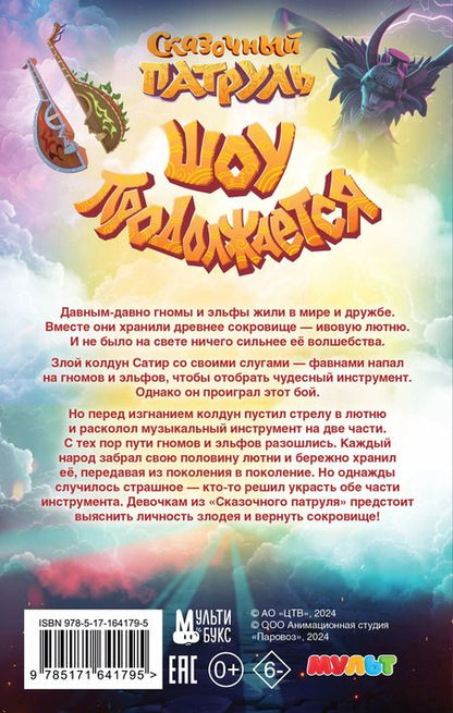 Фотография книги "Юлия Каштанова: Сказочный патруль. Шоу продолжается. Официальная новеллизация"