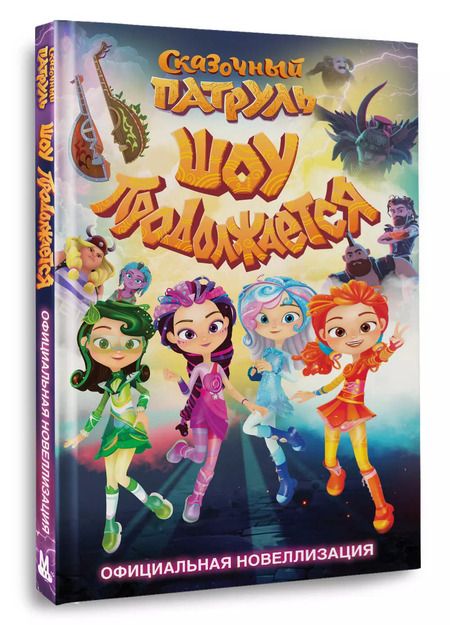 Фотография книги "Юлия Каштанова: Сказочный патруль. Шоу продолжается. Официальная новеллизация"