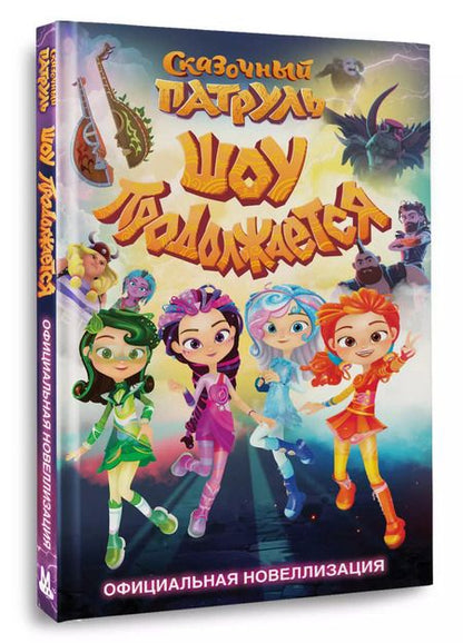 Фотография книги "Юлия Каштанова: Сказочный патруль. Шоу продолжается. Официальная новеллизация"