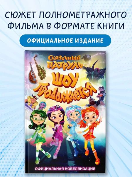 Фотография книги "Юлия Каштанова: Сказочный патруль. Шоу продолжается. Официальная новеллизация"