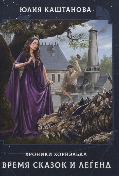 Обложка книги "Юлия Каштанова: Время сказок и легенд"