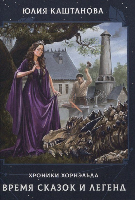 Обложка книги "Юлия Каштанова: Время сказок и легенд"