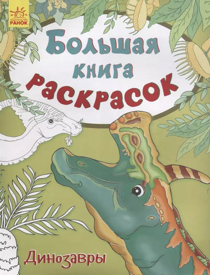 Обложка книги "Юлия Каспарова: Большая книга раскрасок. Динозавры"