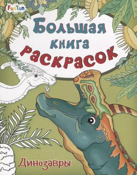 Фотография книги "Юлия Каспарова: Большая книга раскрасок. Динозавры"