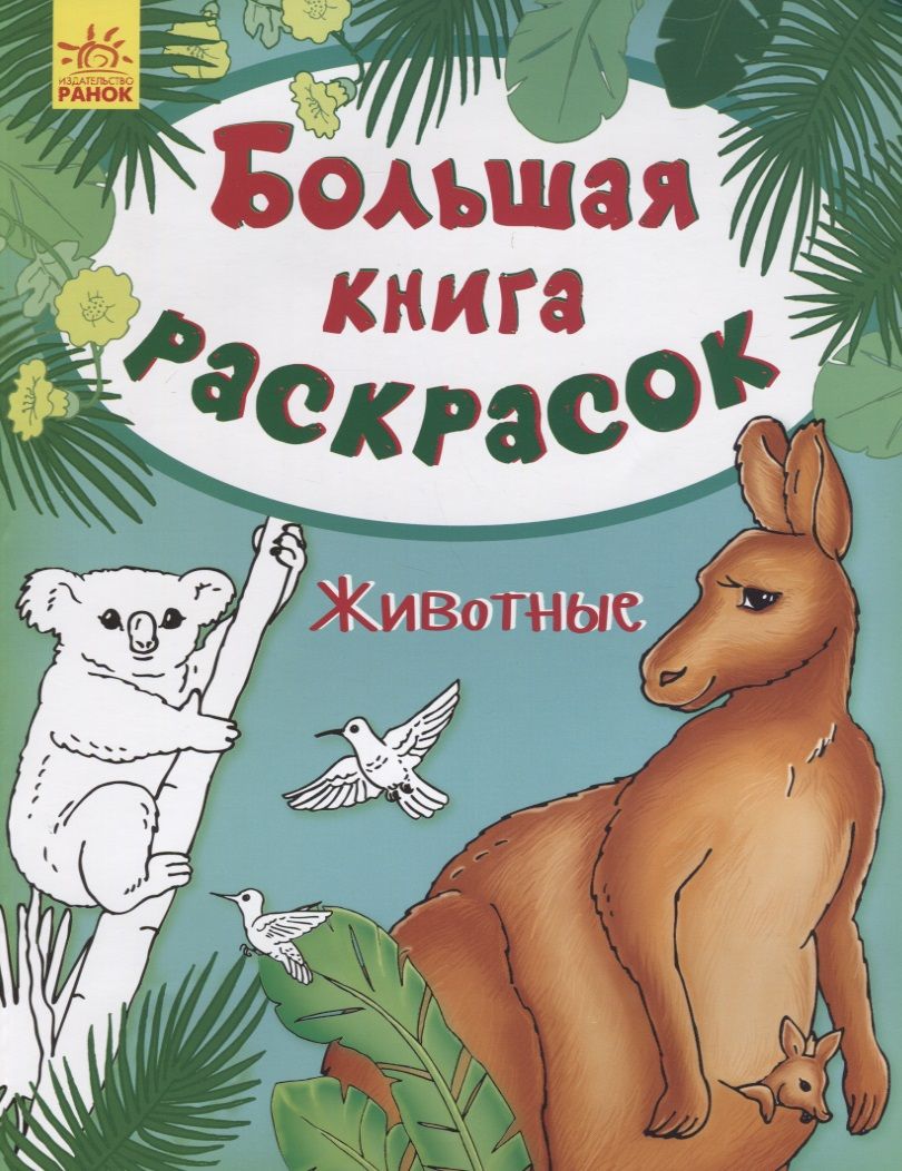 Обложка книги "Юлия Каспарова: Большая книга раскрасок. Животные"