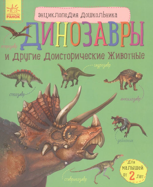Обложка книги "Юлия Каспарова: Динозавры и другие доисторические животные"
