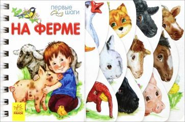 Обложка книги "Юлия Каспарова: На ферме"