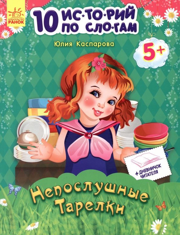Обложка книги "Юлия Каспарова: Непослушные тарелки"