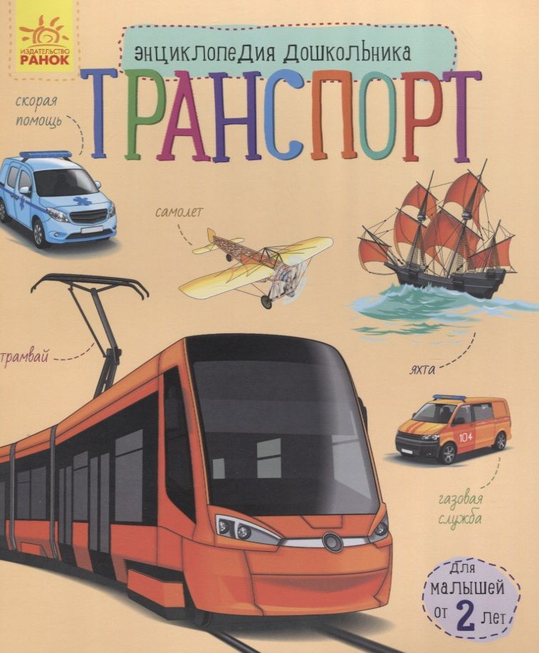 Обложка книги "Юлия Каспарова: Познаем и исследуем Транспорт"