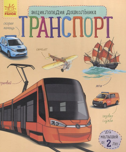 Обложка книги "Юлия Каспарова: Познаем и исследуем Транспорт"