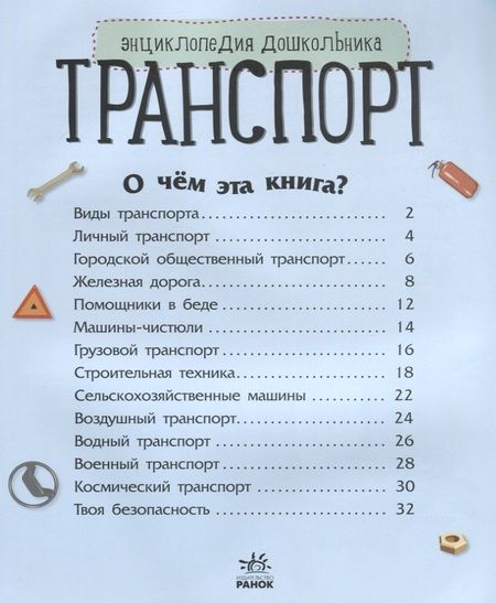 Фотография книги "Юлия Каспарова: Познаем и исследуем Транспорт"
