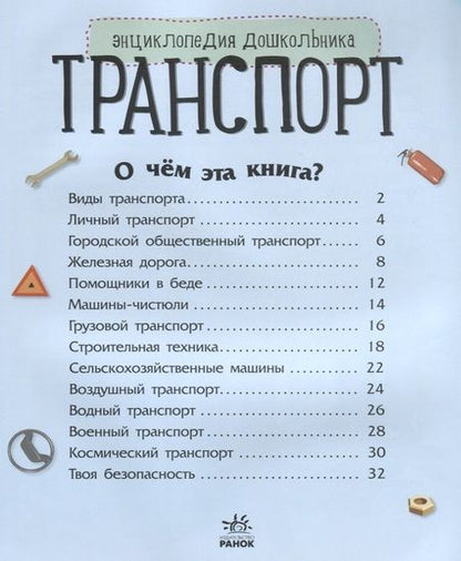 Фотография книги "Юлия Каспарова: Познаем и исследуем Транспорт"