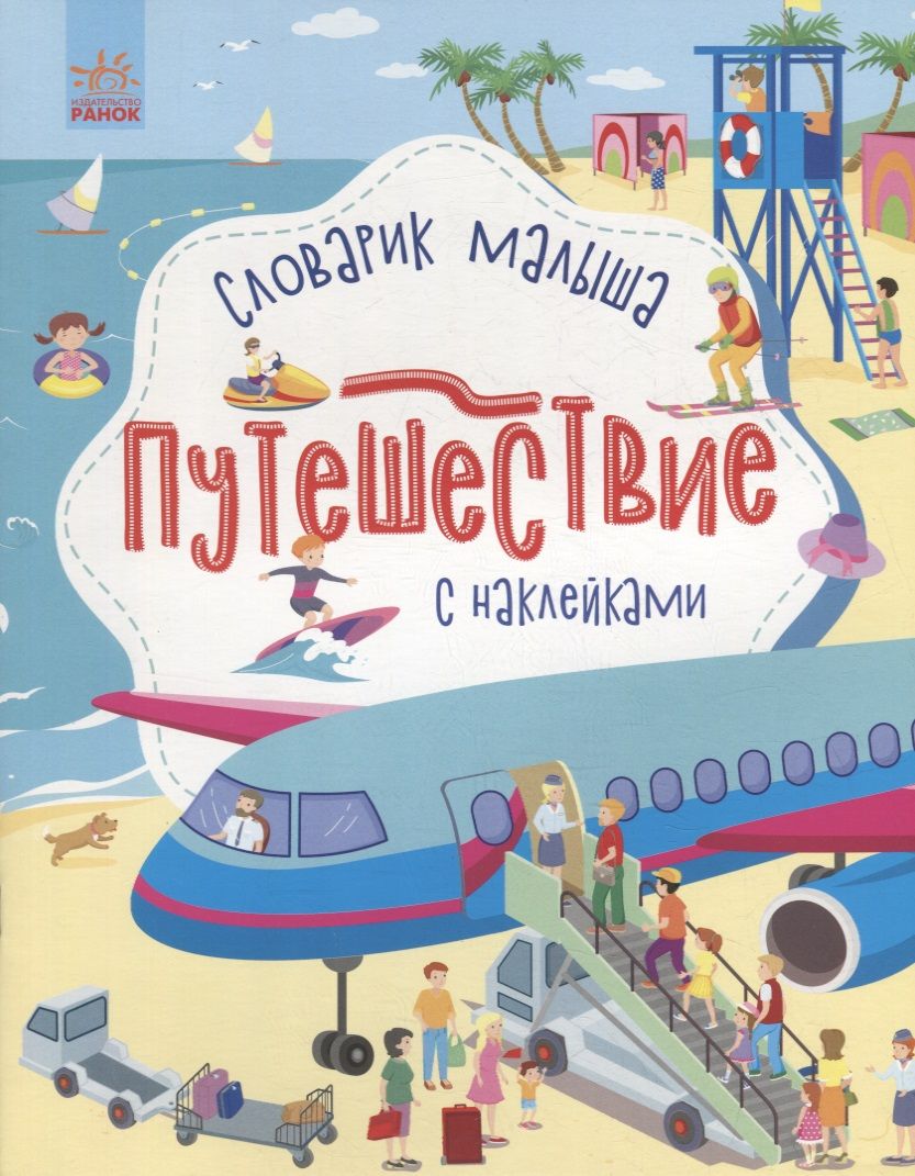 Обложка книги "Юлия Каспарова: Путешествие. Словарик малыша с наклейками"