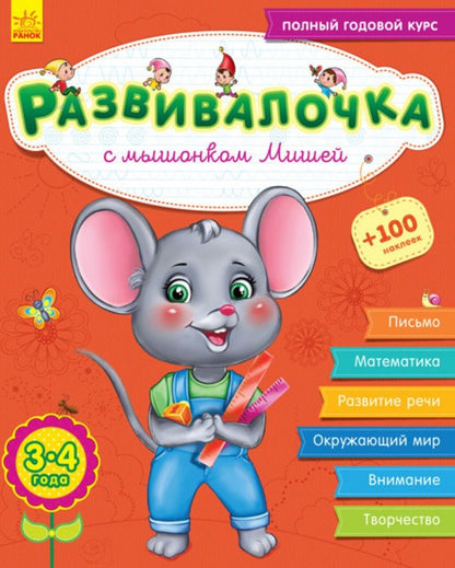Обложка книги "Юлия Каспарова: Развивалочка с мышонком Мишей. 3-4 года"