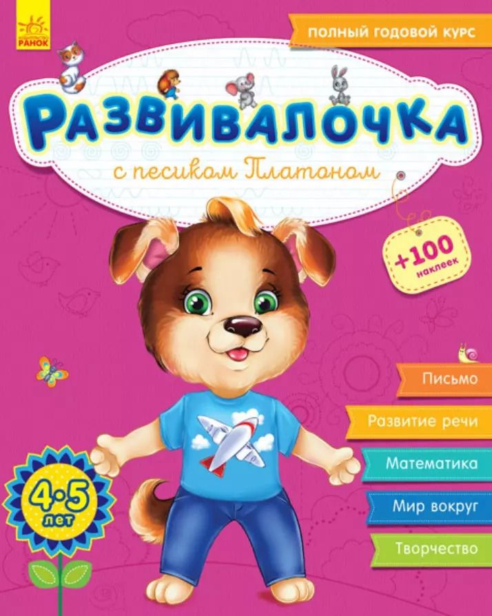 Обложка книги "Юлия Каспарова: Развивалочка с песиком Платоном. 4-5 лет"