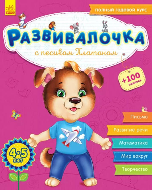 Обложка книги "Юлия Каспарова: Развивалочка с песиком Платоном. 4-5 лет"