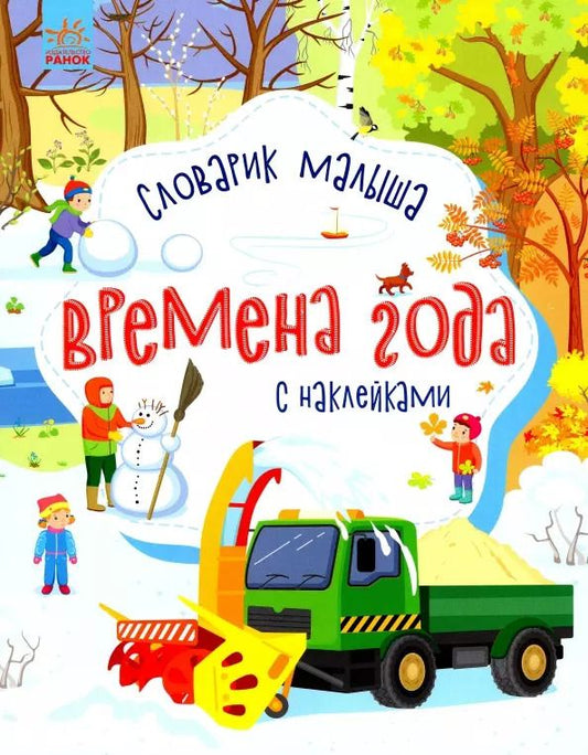 Обложка книги "Юлия Каспарова: Времена года. Словарик малыша с наклейками"