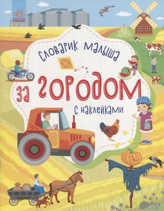 Обложка книги "Юлия Каспарова: За городом. Времена года. Словарик малыша с наклейками"
