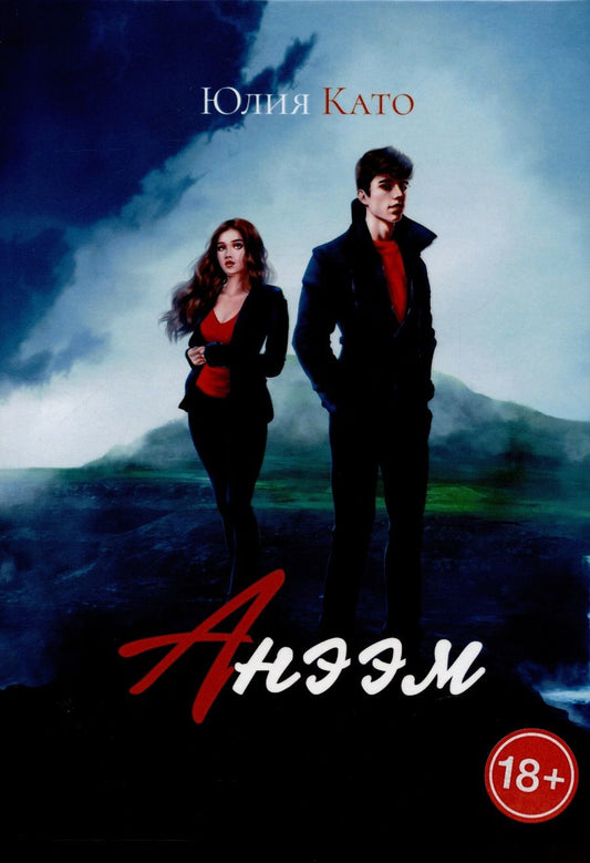 Обложка книги "Юлия Като: Анээм"