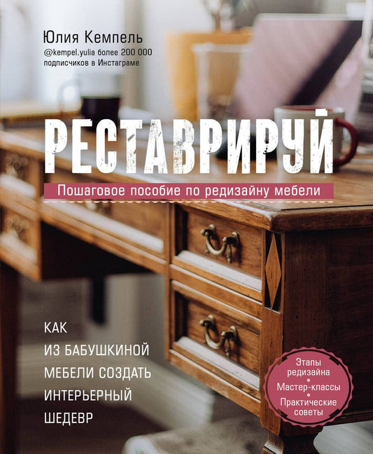 Обложка книги "Юлия Кемпель: Реставрируй. Как из бабушкиной мебели создать интерьерный шедевр"