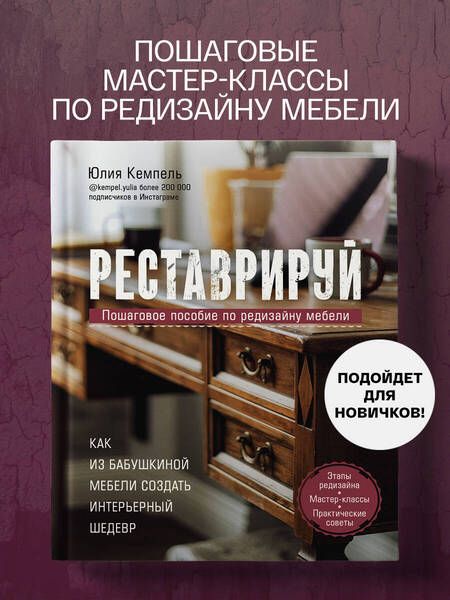 Фотография книги "Юлия Кемпель: Реставрируй. Как из бабушкиной мебели создать интерьерный шедевр"
