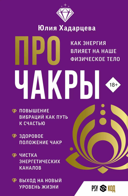 Обложка книги "Юлия Хадарцева: Про чакры. Как энергия влияет на наше физическое тело"