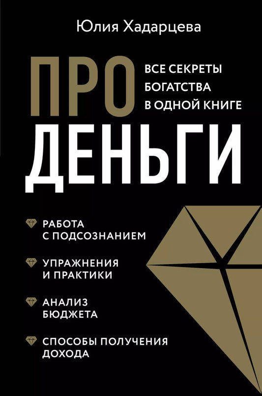 Обложка книги "Юлия Хадарцева: Про деньги. Все секреты богатства в одной книге"