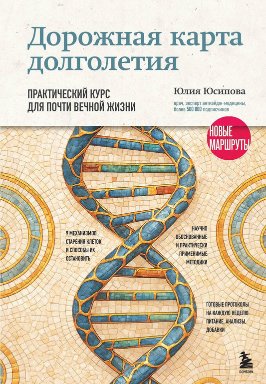 Обложка книги "Юлия Хайдаровна: Дорожная карта долголетия. Практический курс для почти вечной жизни. Новые маршруты"