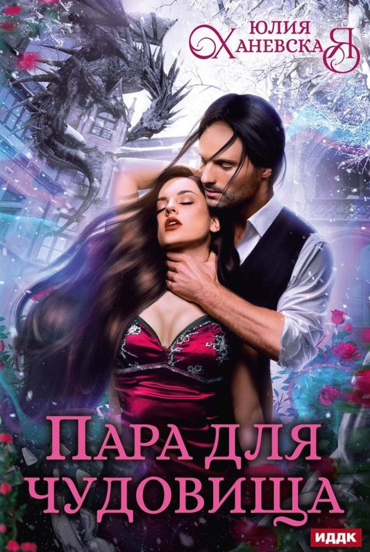 Обложка книги "Юлия Ханевская: Пара для чудовища"