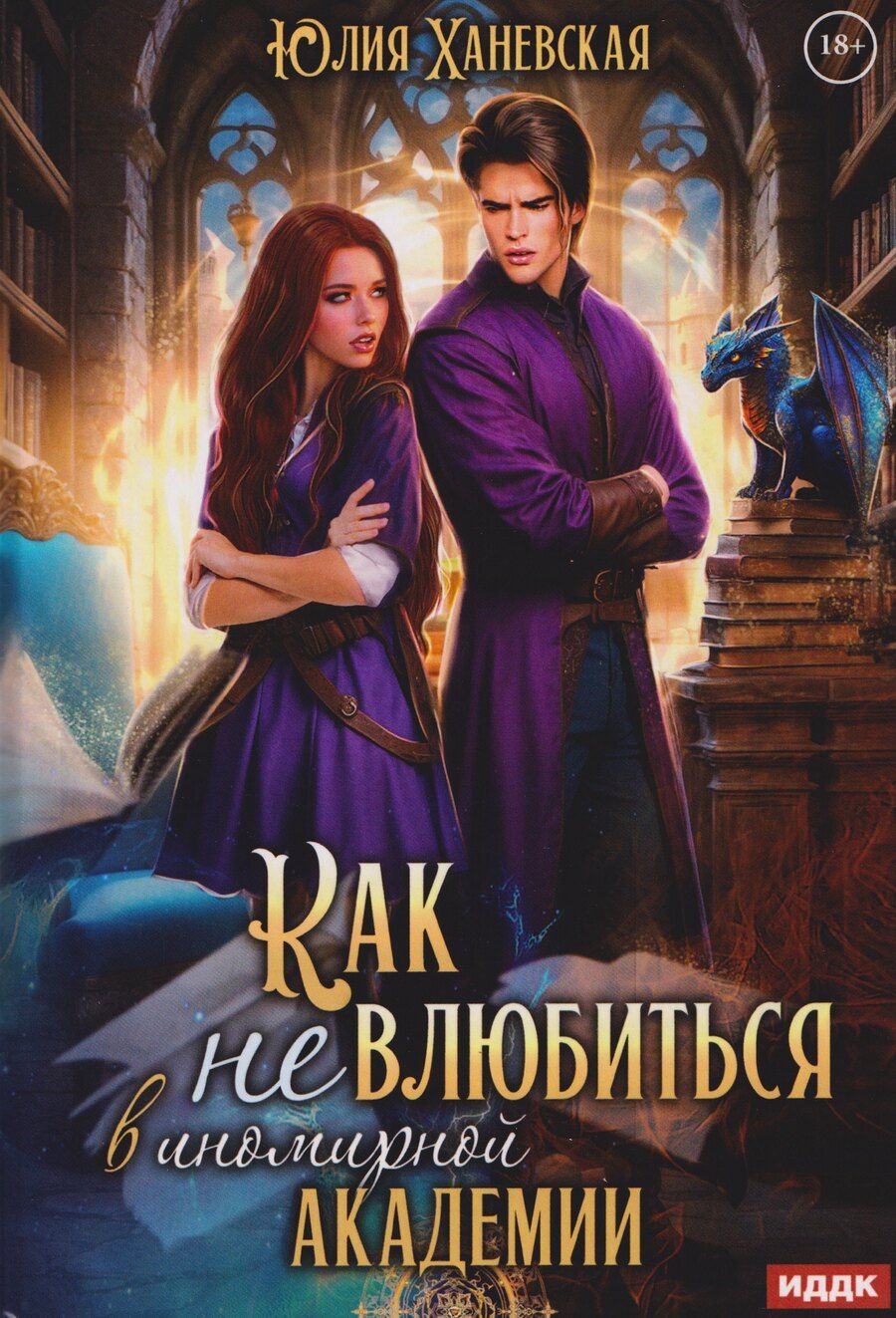 Обложка книги "Юлия Ханевская: Принцесса в академии. Книга 1. Как не влюбиться в иномирной академии"