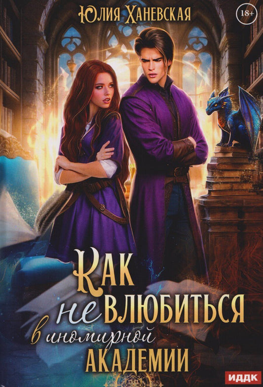 Обложка книги "Юлия Ханевская: Принцесса в академии. Книга 1. Как не влюбиться в иномирной академии"