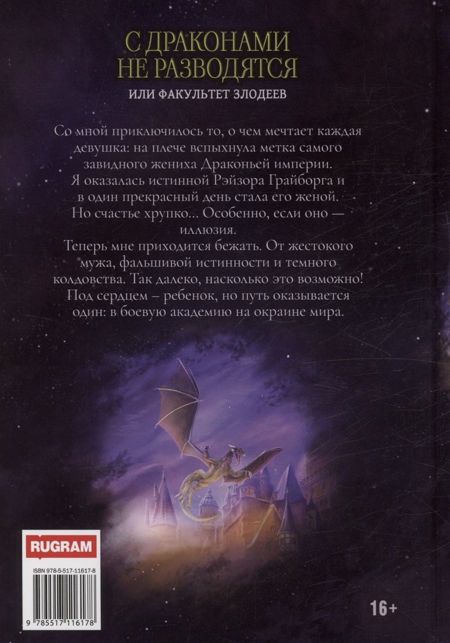 Обложка книги "Юлия Ханевская: С драконами не разводятся, или Факультет злодеев"