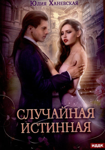 Обложка книги "Юлия Ханевская: Случайная истинная"