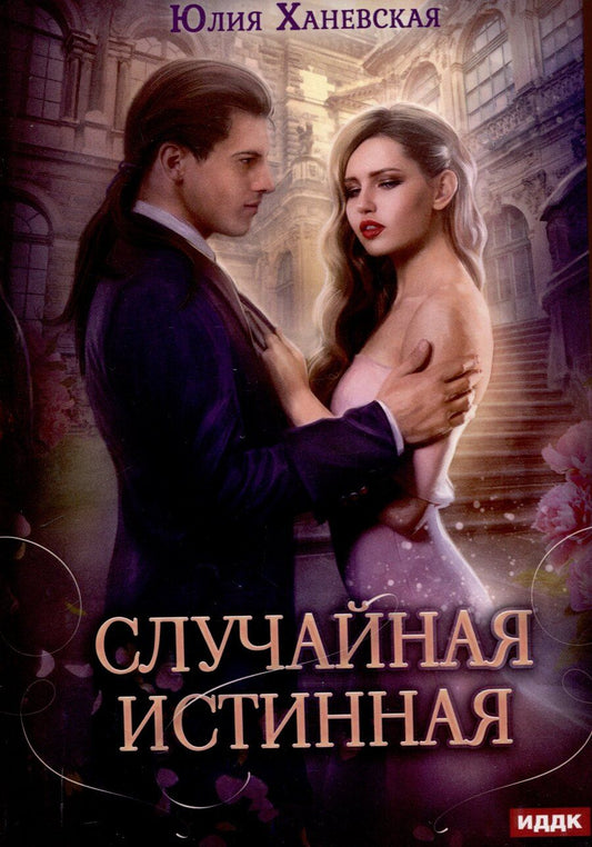 Обложка книги "Юлия Ханевская: Случайная истинная"