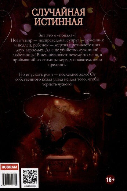 Фотография книги "Юлия Ханевская: Случайная истинная"