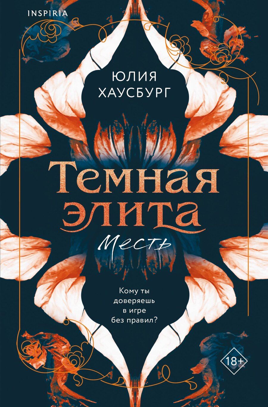Обложка книги "Юлия Хаусбург: Темная элита. Месть"