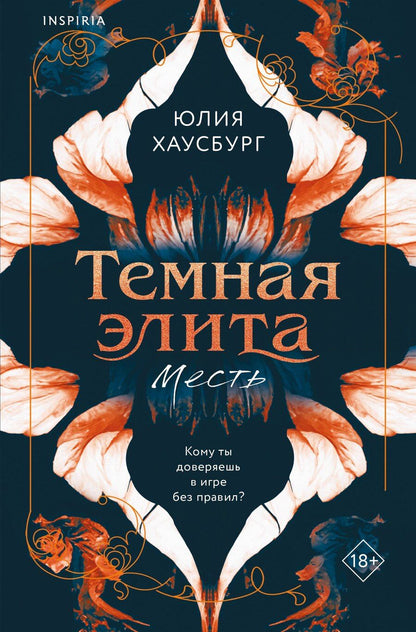Обложка книги "Юлия Хаусбург: Темная элита. Месть"