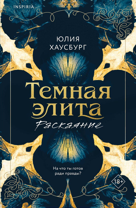 Обложка книги "Юлия Хаусбург: Темная элита. Раскаяние"