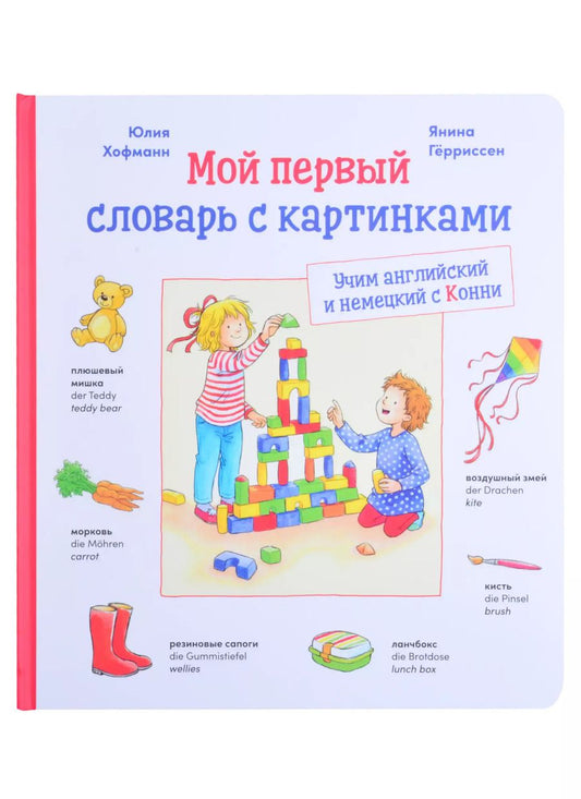 Обложка книги "Юлия Хофманн: Мой первый словарь с картинками: Учим немецкий и английский с Конни (КАРТОН)"