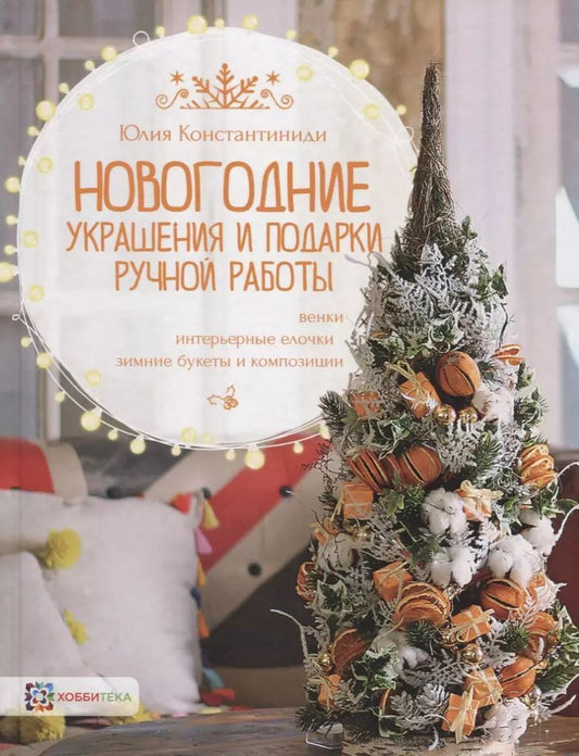 Обложка книги "Юлия Христофоровна: Новогодние украшения и подарки ручной работы"