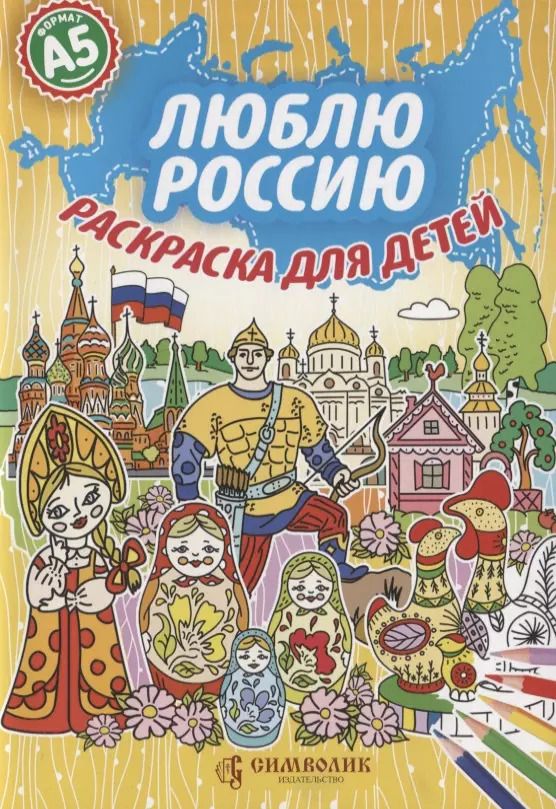 Обложка книги "Юлия Киреева: Люблю Россию. Раскраска для детей"