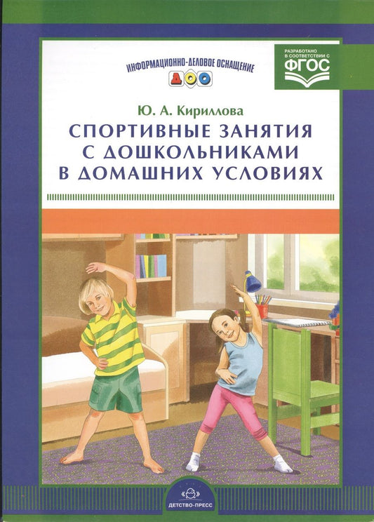 Обложка книги "Юлия Кириллова: Информ.-делов.оснащ.ДОО.Спортивные занятия с дошкольниками в домашних условиях (ФГОС)"
